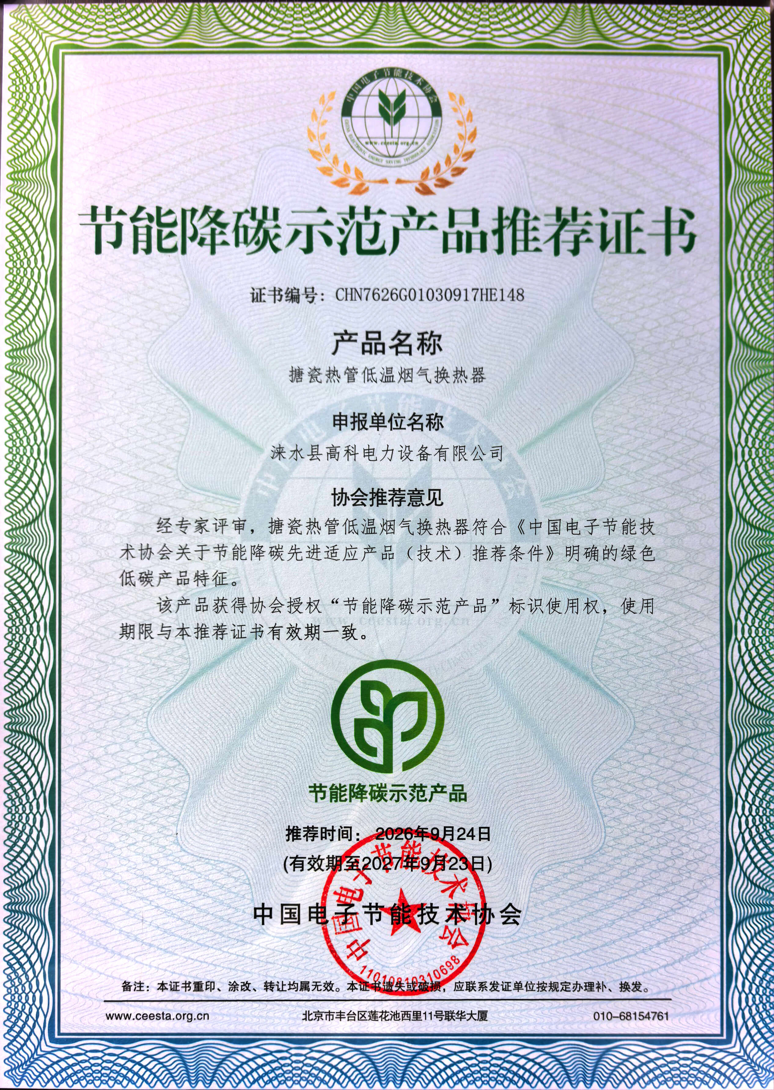 节能降碳示范产品推荐证书