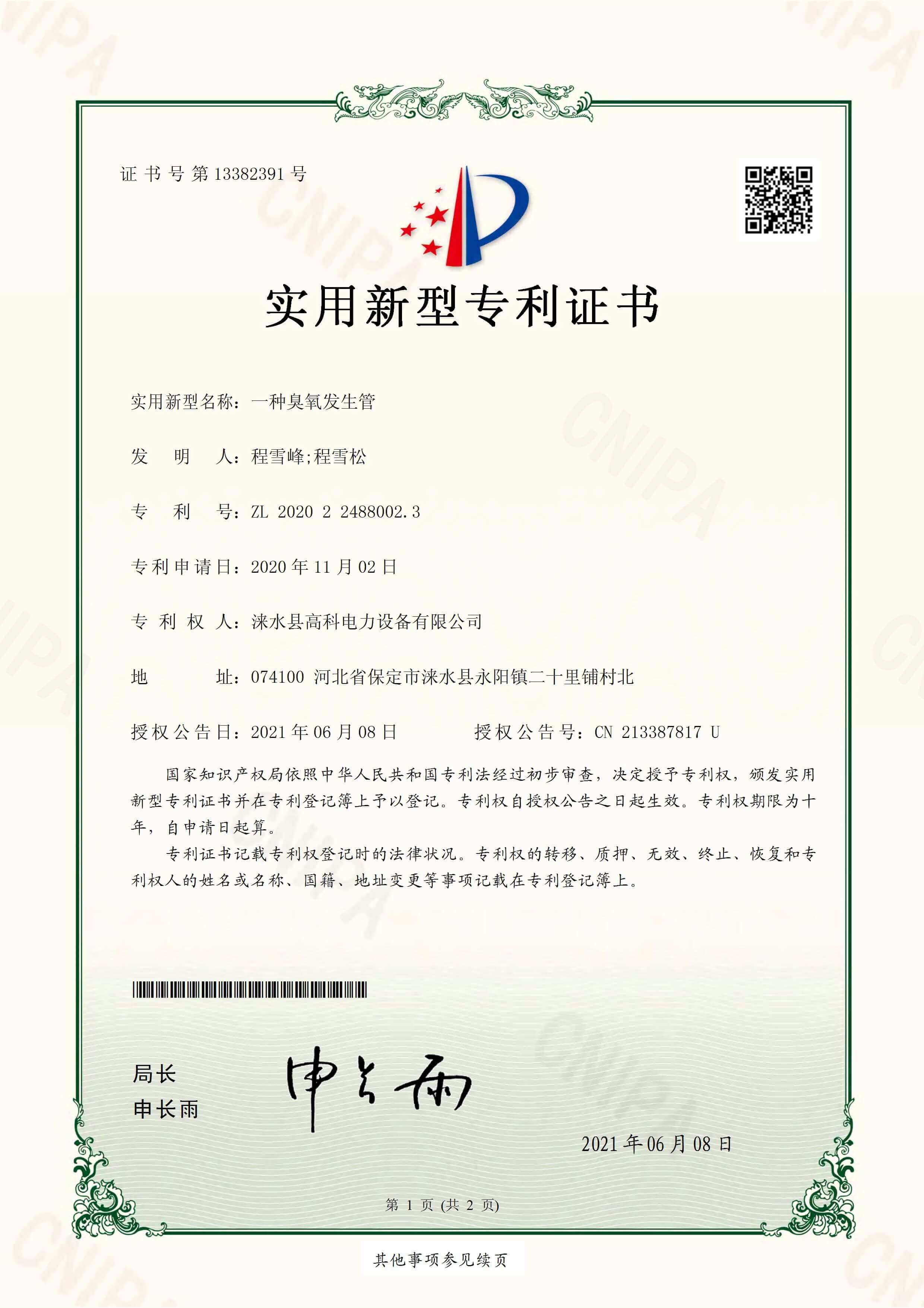 一种臭氧发生管实用新型专利证书