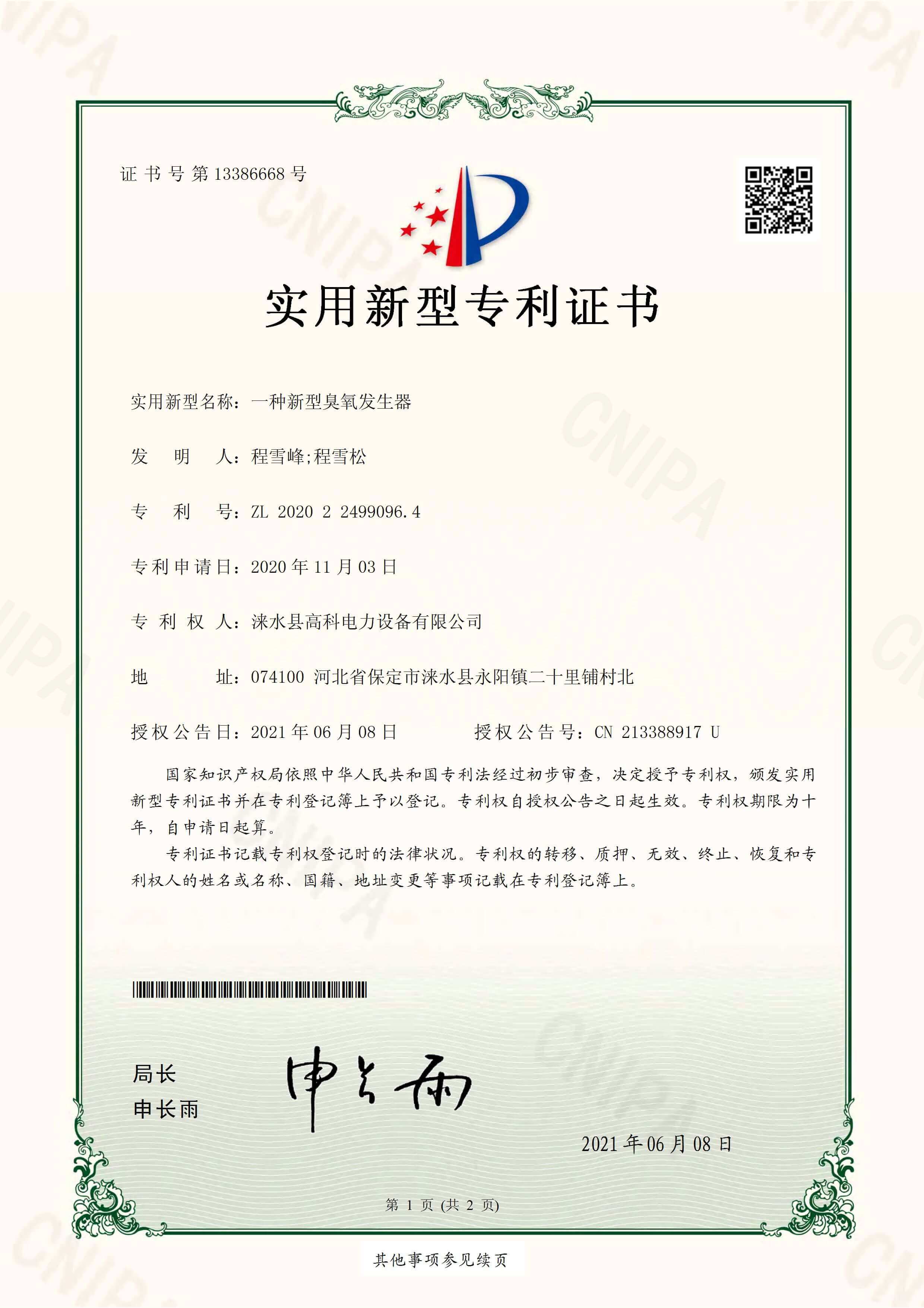 一种新型臭氧发生器实用新型专利证书